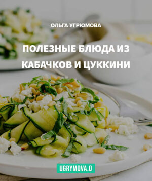 Сборник полезных рецептов из кабачков и Цуккини | Нутрициолог Ольга Угрюмова