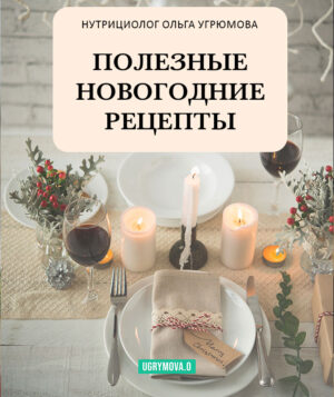 Полезные новогодние рецепты