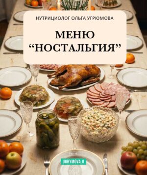 Новогоднее меню - Ностальгия