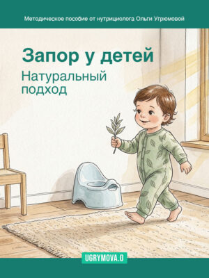 Натуральный подход к запору у детей
