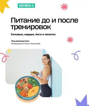 Питание до и после тренировок