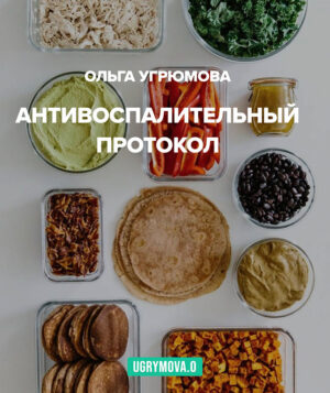 Антивоспалительный протокол
